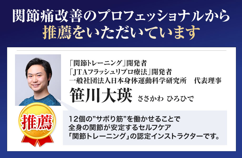 関節トレーニング開発者・一般社団法人日本身体運動科学研究所 代表理事 笹川大瑛先生より、関節トレーニングの認定インストラクターとして推薦をいただいています
